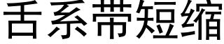 舌系带短缩 (黑体矢量字库)