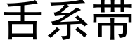 舌系帶 (黑體矢量字庫)