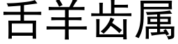 舌羊齒屬 (黑體矢量字庫)