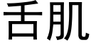 舌肌 (黑體矢量字庫)