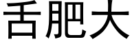 舌肥大 (黑体矢量字库)