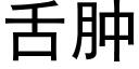 舌腫 (黑體矢量字庫)