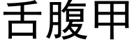 舌腹甲 (黑體矢量字庫)