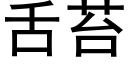 舌苔 (黑體矢量字庫)