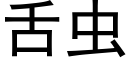 舌蟲 (黑體矢量字庫)