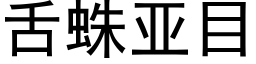 舌蛛亞目 (黑體矢量字庫)