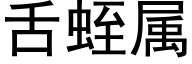 舌蛭属 (黑体矢量字库)