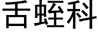 舌蛭科 (黑体矢量字库)