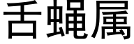 舌蝇属 (黑体矢量字库)