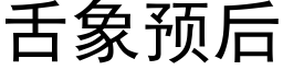 舌象预后 (黑体矢量字库)