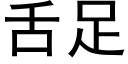 舌足 (黑體矢量字庫)