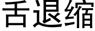 舌退缩 (黑体矢量字库)