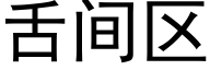 舌間區 (黑體矢量字庫)