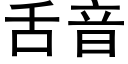 舌音 (黑体矢量字库)