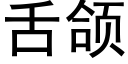 舌颌 (黑体矢量字库)