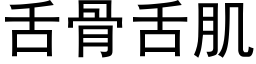 舌骨舌肌 (黑体矢量字库)