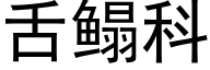 舌鳎科 (黑体矢量字库)