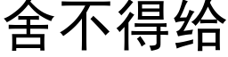 舍不得給 (黑體矢量字庫)