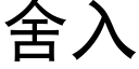 舍入 (黑体矢量字库)