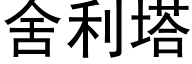 舍利塔 (黑体矢量字库)