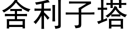 舍利子塔 (黑体矢量字库)