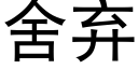 舍弃 (黑体矢量字库)