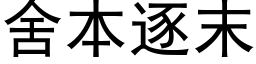 舍本逐末 (黑體矢量字庫)