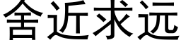 舍近求遠 (黑體矢量字庫)