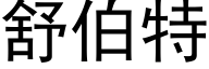 舒伯特 (黑體矢量字庫)