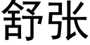 舒張 (黑體矢量字庫)