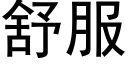 舒服 (黑体矢量字库)