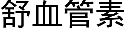 舒血管素 (黑體矢量字庫)