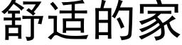 舒适的家 (黑体矢量字库)