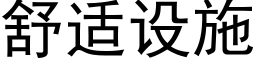 舒适设施 (黑体矢量字库)