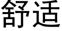 舒适 (黑体矢量字库)