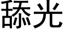 舔光 (黑體矢量字庫)