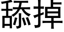 舔掉 (黑体矢量字库)