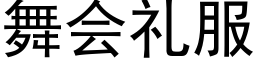 舞会礼服 (黑体矢量字库)