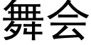 舞會 (黑體矢量字庫)