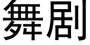 舞劇 (黑體矢量字庫)