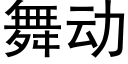 舞动 (黑体矢量字库)