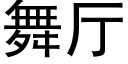 舞廳 (黑體矢量字庫)