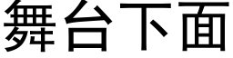 舞台下面 (黑体矢量字库)