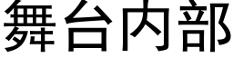 舞台内部 (黑体矢量字库)