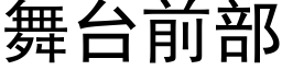 舞台前部 (黑体矢量字库)