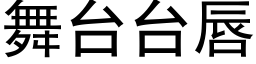 舞台台唇 (黑體矢量字庫)