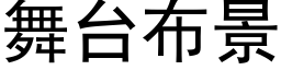 舞台布景 (黑体矢量字库)