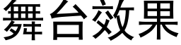 舞台效果 (黑体矢量字库)