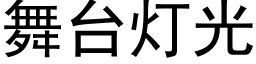 舞台燈光 (黑體矢量字庫)