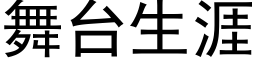 舞台生涯 (黑体矢量字库)